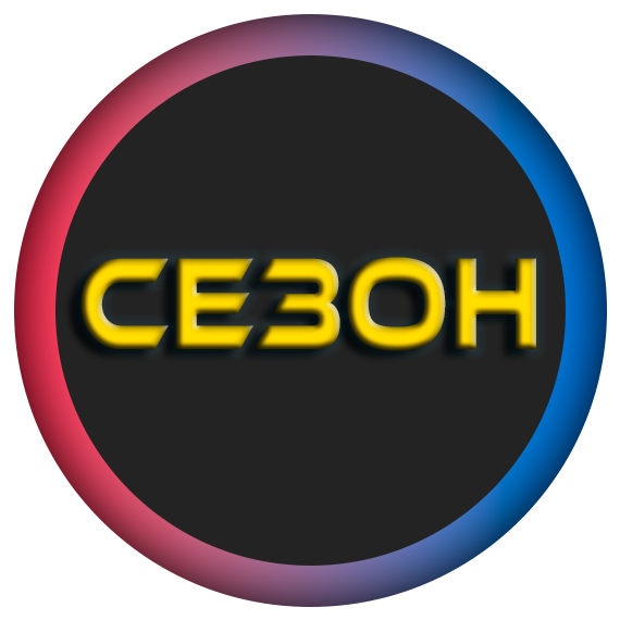 СЕЗОННЫЙ КИТ
